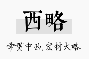 西略名字的寓意及含义