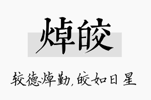 焯皎名字的寓意及含义