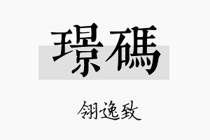 璟码名字的寓意及含义