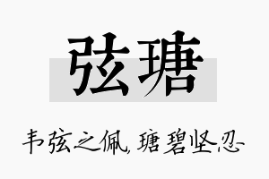 弦瑭名字的寓意及含义