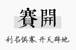 赛开名字的寓意及含义