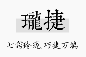 珑捷名字的寓意及含义