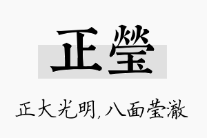 正莹名字的寓意及含义