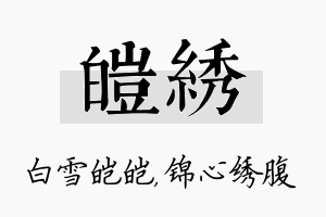 皑绣名字的寓意及含义