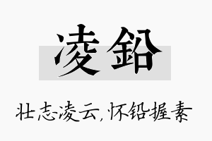 凌铅名字的寓意及含义