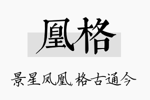 凰格名字的寓意及含义