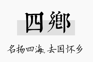 四乡名字的寓意及含义