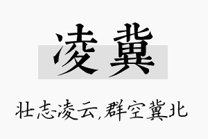 凌冀名字的寓意及含义