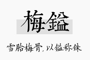 梅镒名字的寓意及含义