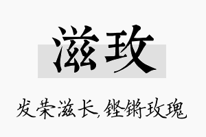 滋玫名字的寓意及含义