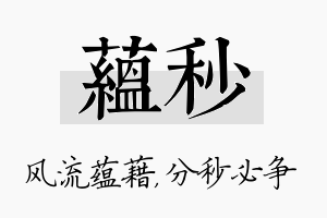 蕴秒名字的寓意及含义