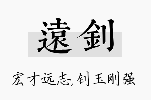 远钊名字的寓意及含义