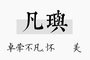 凡玙名字的寓意及含义