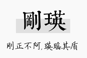 刚瑛名字的寓意及含义