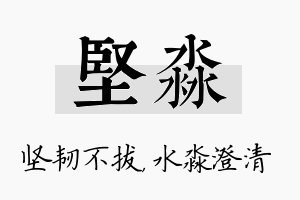 坚淼名字的寓意及含义