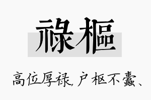 禄枢名字的寓意及含义