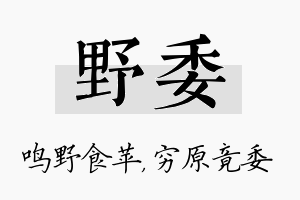 野委名字的寓意及含义