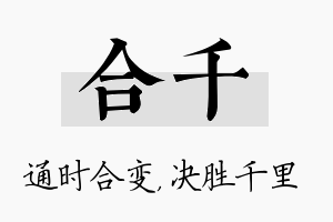 合千名字的寓意及含义