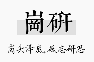 岗研名字的寓意及含义