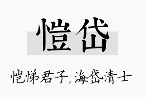 恺岱名字的寓意及含义