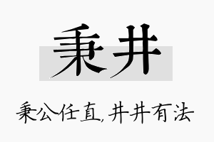 秉井名字的寓意及含义