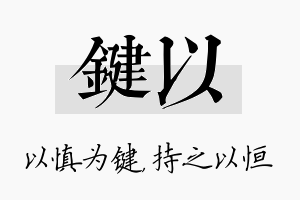 键以名字的寓意及含义