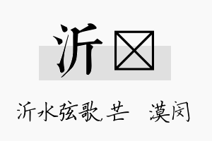 沂芠名字的寓意及含义