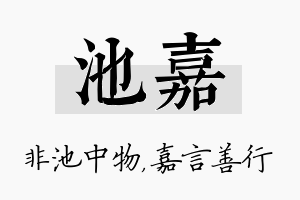 池嘉名字的寓意及含义