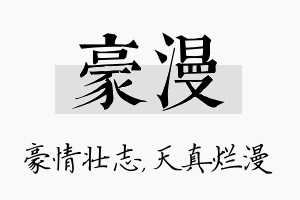 豪漫名字的寓意及含义