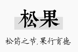 松果名字的寓意及含义