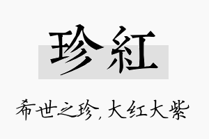 珍红名字的寓意及含义