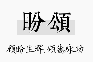 盼颂名字的寓意及含义