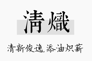 清炽名字的寓意及含义