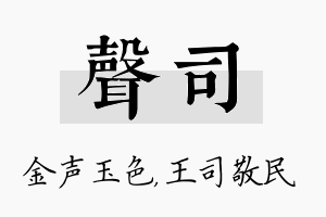 声司名字的寓意及含义