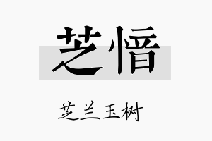 芝愔名字的寓意及含义