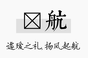 瑷航名字的寓意及含义