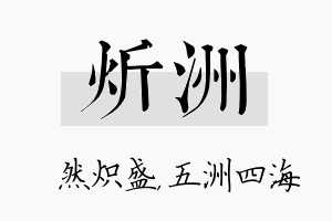 炘洲名字的寓意及含义