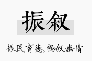 振叙名字的寓意及含义