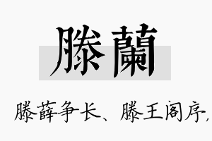 滕兰名字的寓意及含义