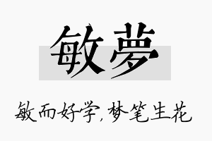 敏梦名字的寓意及含义