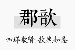 郡歆名字的寓意及含义