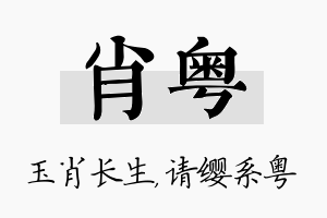 肖粤名字的寓意及含义