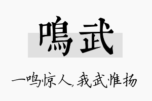 鸣武名字的寓意及含义