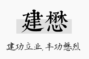 建懋名字的寓意及含义