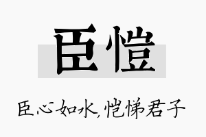 臣恺名字的寓意及含义