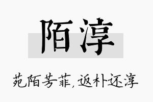 陌淳名字的寓意及含义