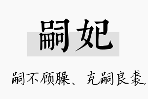 嗣妃名字的寓意及含义