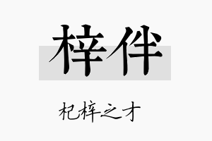 梓伴名字的寓意及含义