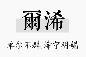 尔浠名字的寓意及含义