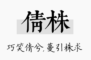 倩株名字的寓意及含义